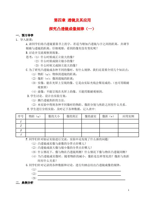 八年级物理上册 第四章 透镜及其应用 探究凸透镜成像规律(一)导学案