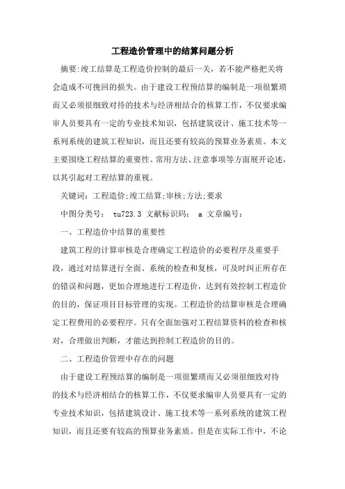工程造价管理中结算问题分析