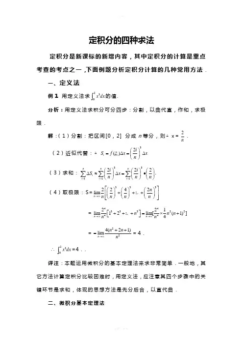 求定积分的四种方法