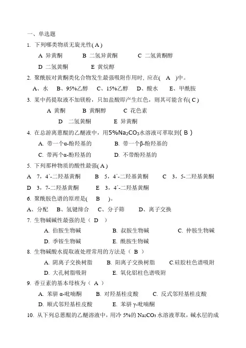 天然药物化学习题 2