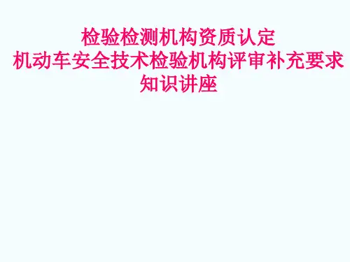 安检机构资质认定补充要求评审人员培训53页PPT
