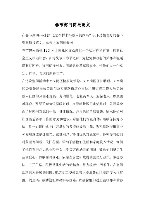 春节慰问简报范文