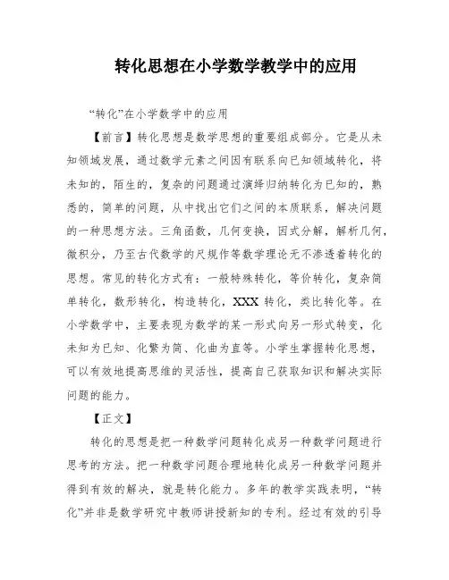 转化思想在小学数学教学中的应用