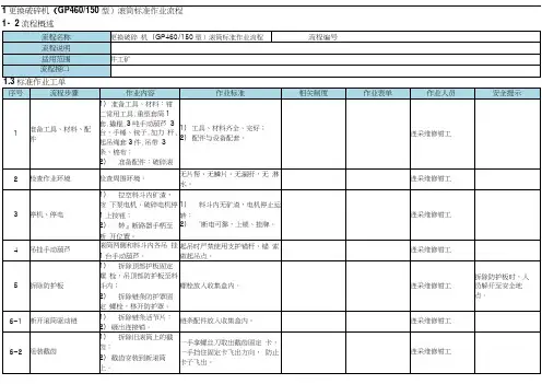 更换破碎机滚筒标准作业流程