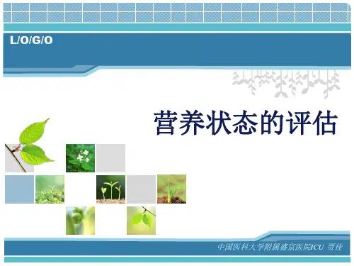 营养状态的评估