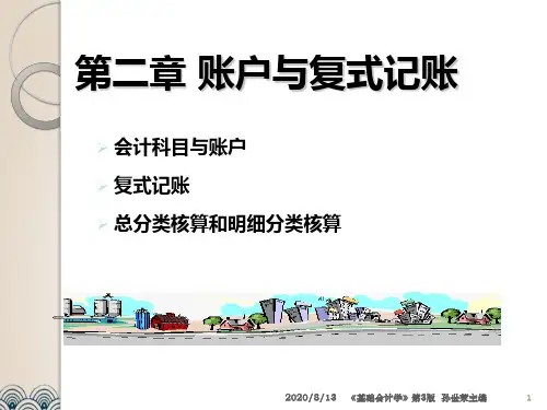 第二章节账户和复式记账