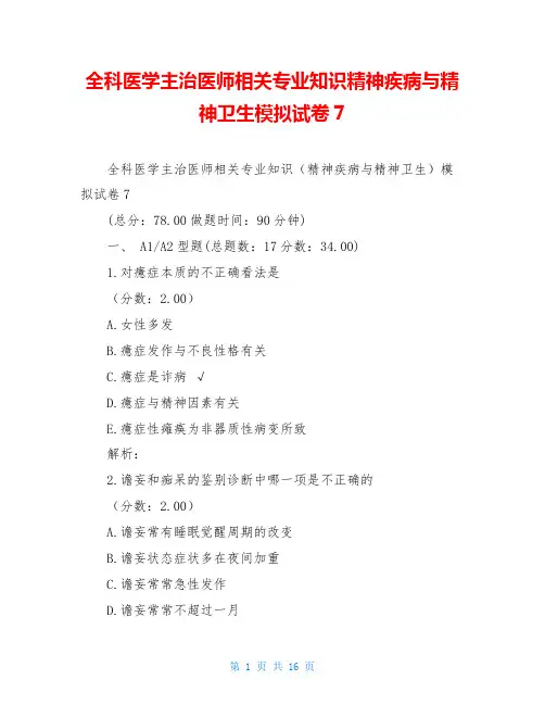 全科医学主治医师相关专业知识精神疾病与精神卫生模拟试卷7