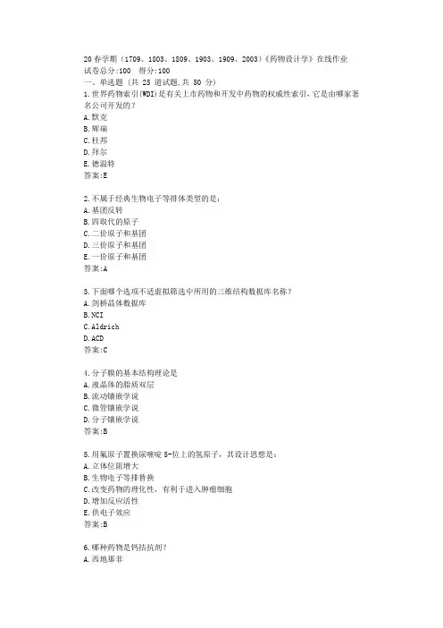 南开大学20春学期(1709、1803、1809、1903、1909、2003)《药物设计学》在线作业答卷答案