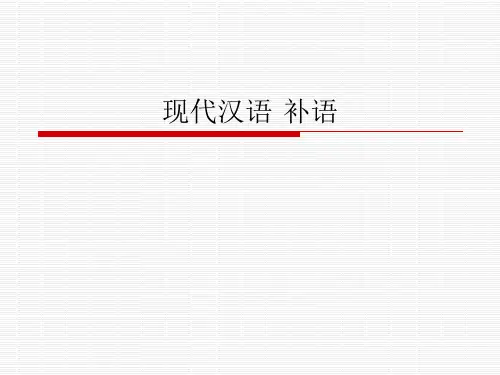 现代汉语 补语 ppt课件