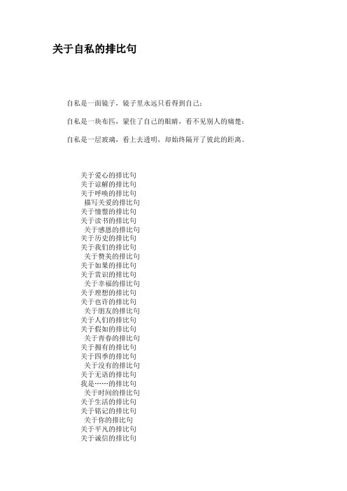 关于自私的排比句.