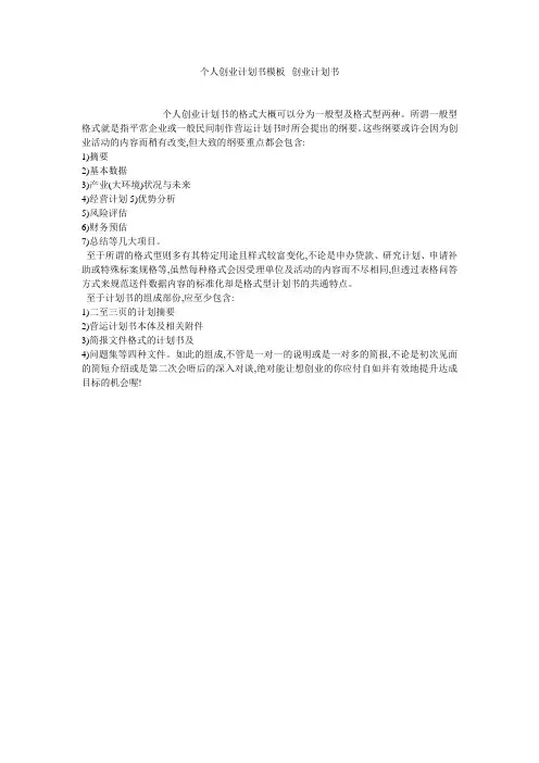 个人创业计划书模板--创业计划书