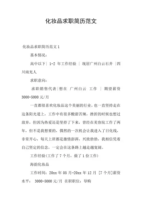 化妆品求职简历范文