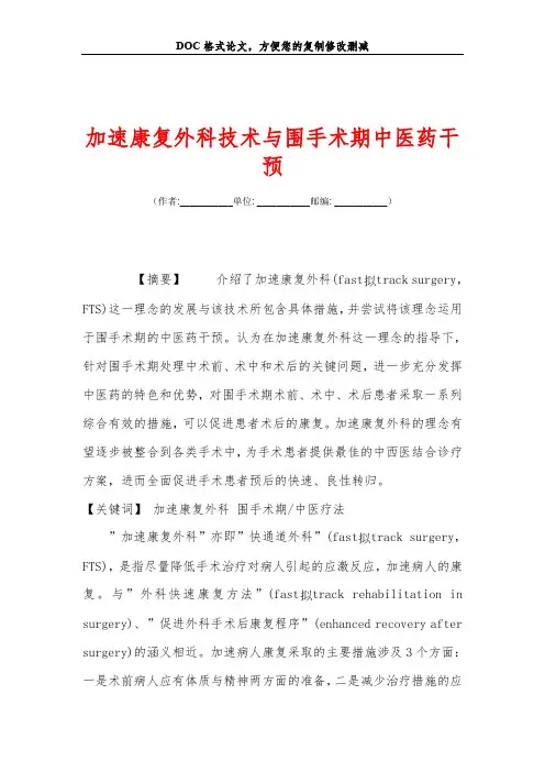 加速康复外科技术与围手术期中医药干预
