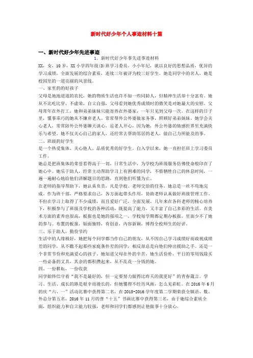 新时代好少年个人事迹材料十篇