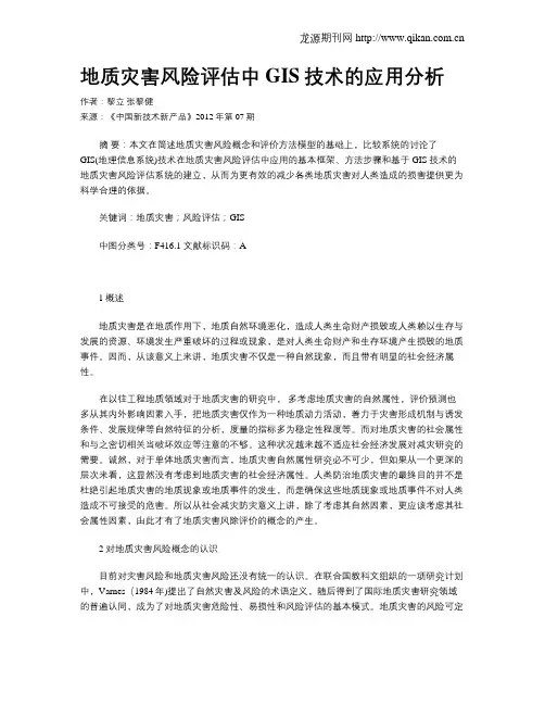 地质灾害风险评估中GIS技术的应用分析