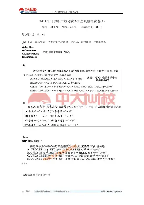 2011年计算机二级考试VF全真模拟试卷(2)-中大网校