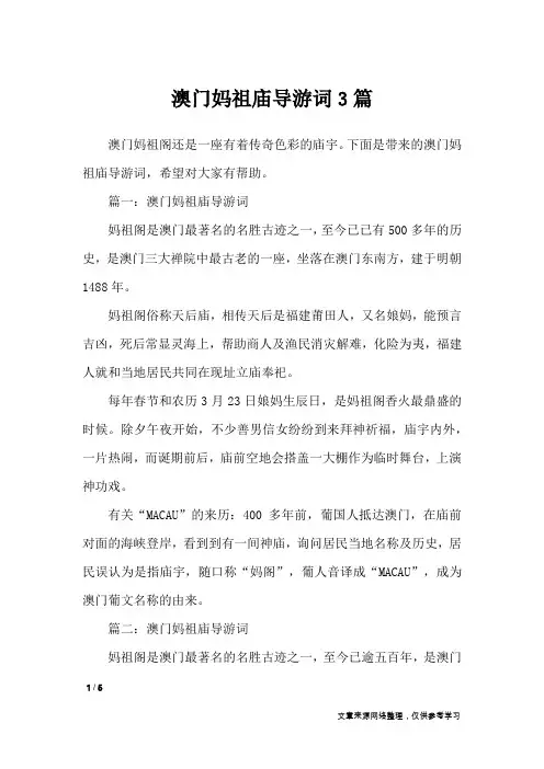 澳门妈祖庙导游词3篇_导游词