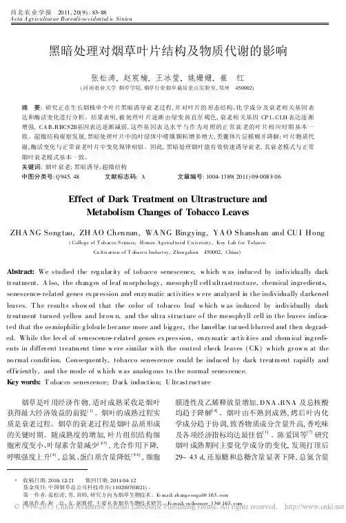 黑暗处理对烟草叶片结构及物质代谢的影响_张松涛