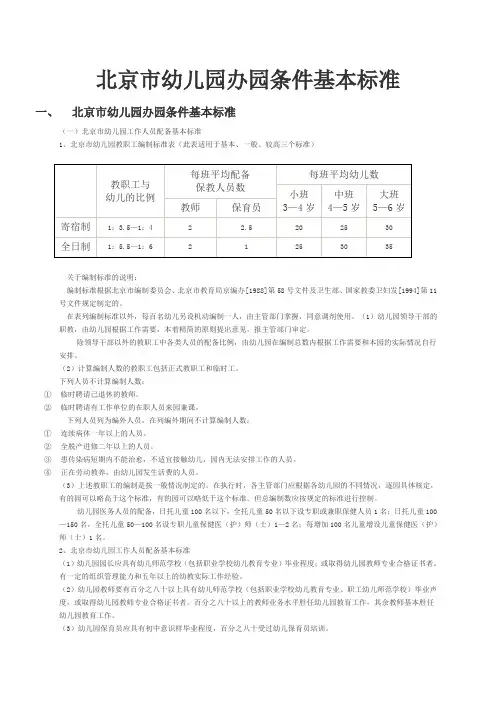 北京市幼儿园办园条件基本标准课件
