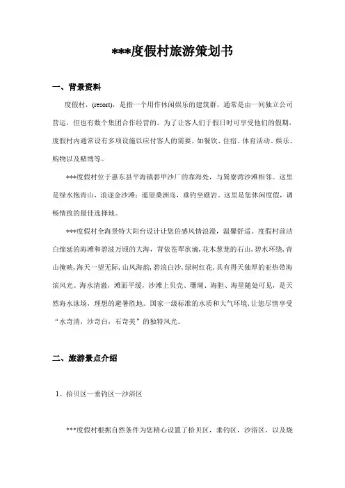 度假村旅游营销策划书