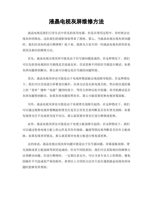 液晶电视灰屏维修方法