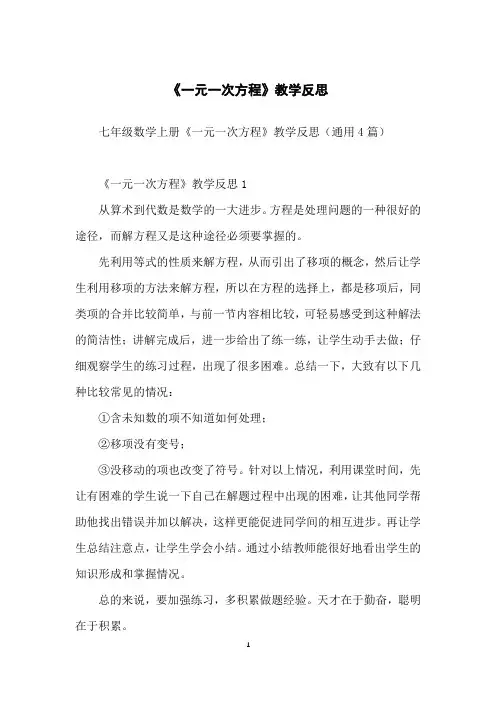 《一元一次方程》教学反思