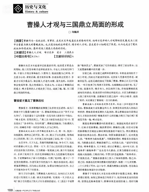 曹操人才观与三国鼎立局面的形成