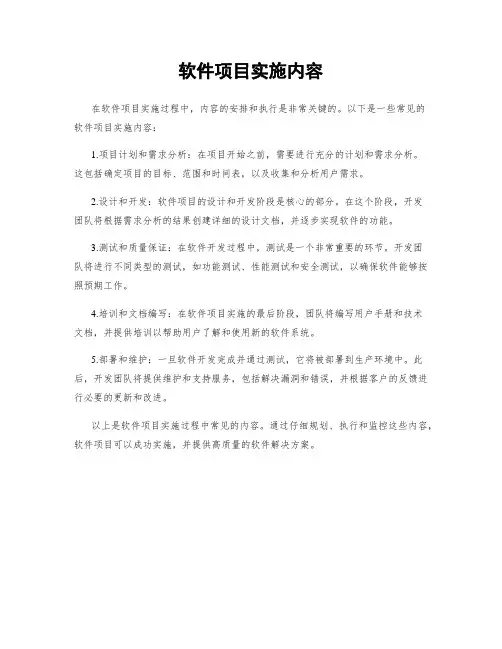 软件项目实施内容