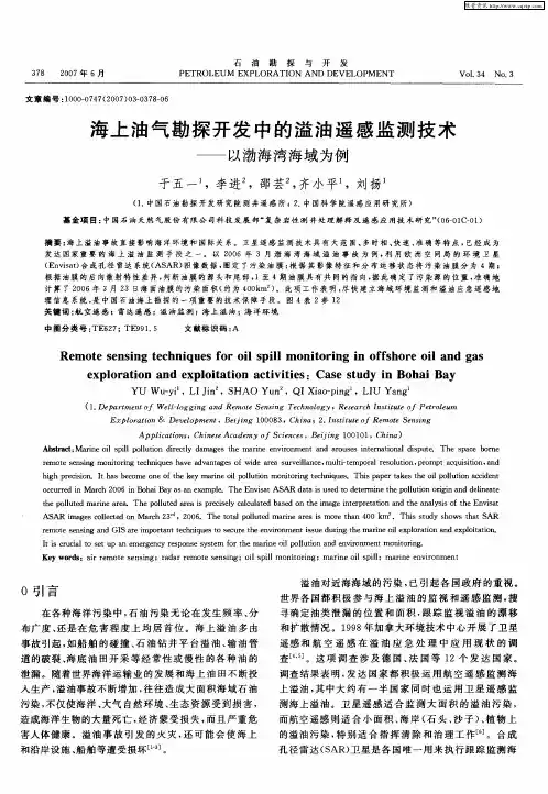海上油气勘探开发中的溢油遥感监测技术——以渤海湾海域为例