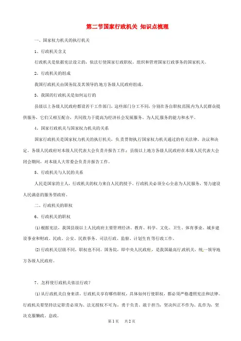 八年级道德与法治下册第六课我国国家机构第2框国家行政机关知识点梳理新人教版