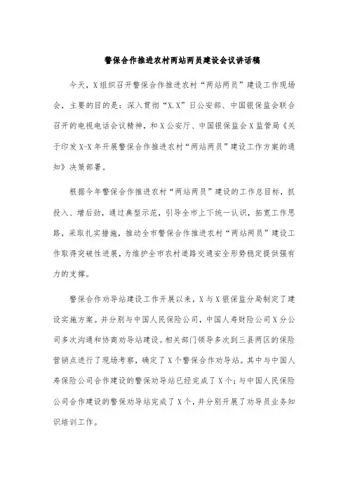 警保合作推进农村两站两员建设会议讲话稿