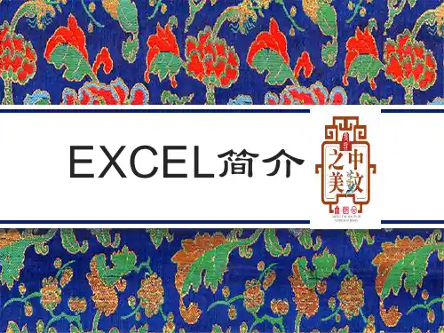 EXCEL简明教程及常用快捷键-最新整理版