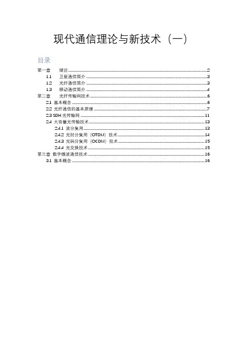 现代通信理论与新技术(一)