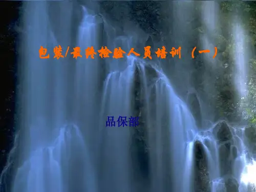 最终检验人员培训教材