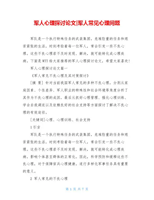 军人心理探讨论文-军人常见心理问题