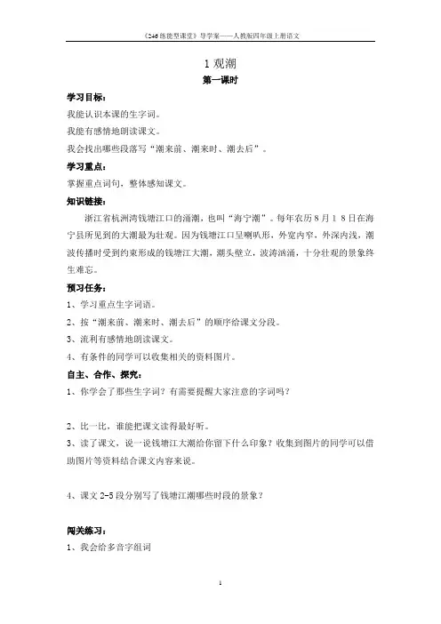 人教版四年级上册语文《1 观潮》导学案