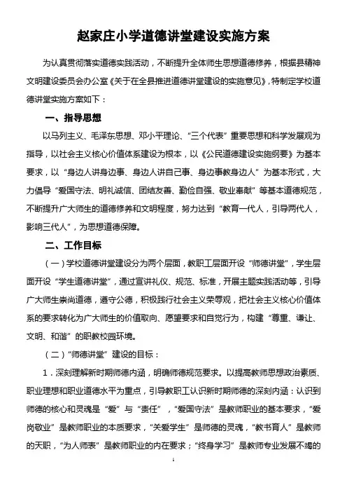 学校道德讲堂建设实施方案