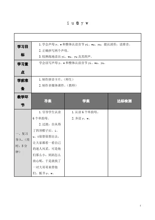 小学语文一年级《iuüyw》优秀教学设计
