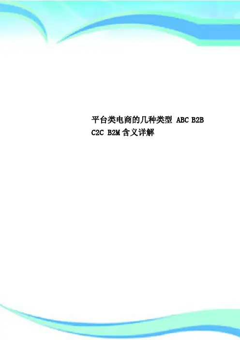 平台类电商的几种类型 ABC BB CC BM含义详解