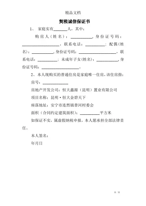 契税诚信保证书