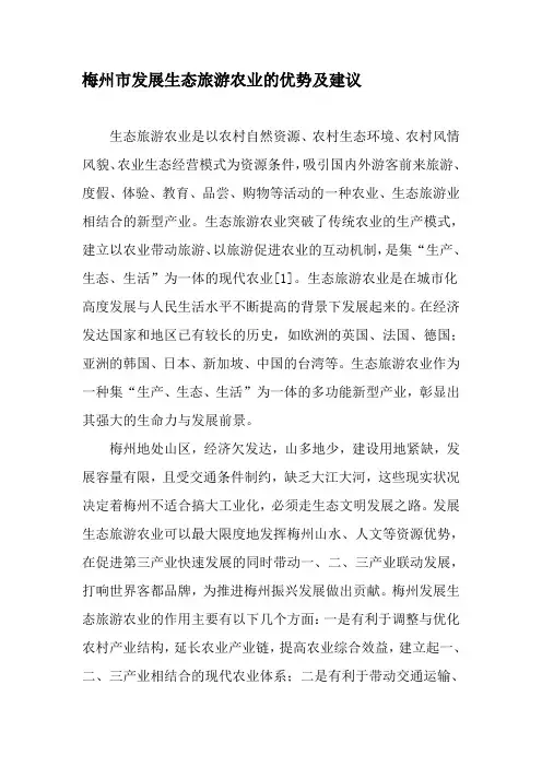 梅州市发展生态旅游农业的优势及建议-最新年精选文档
