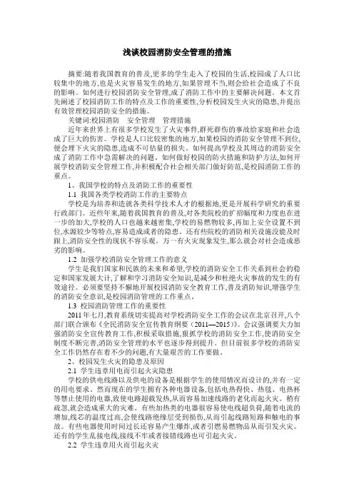 浅谈校园消防安全管理的措施