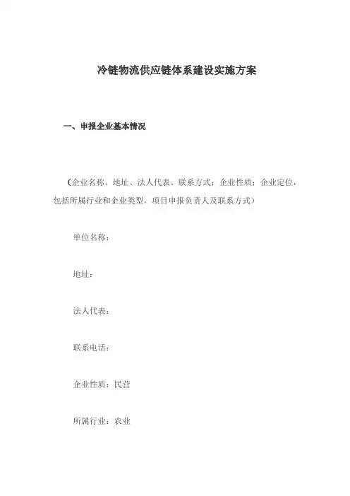 冷链物流供应链体系建设实施方案