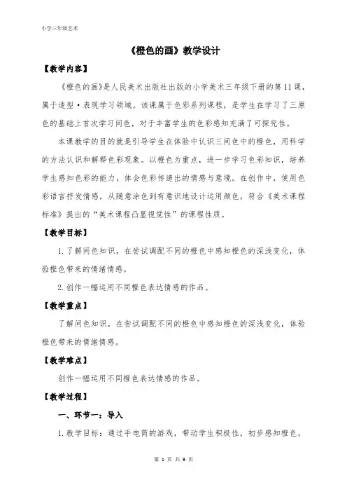 人美版三年级美术下册 橙色的画(教案)