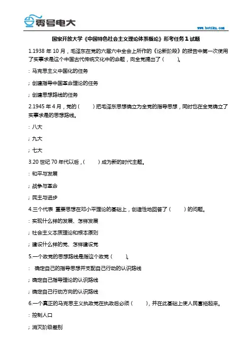 国家开放大学《中国特色社会主义理论体系概论》形考任务1试题