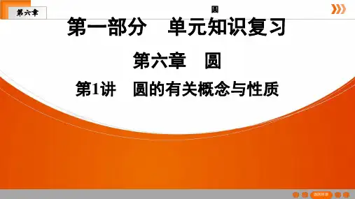 深圳中考数学复习 第6章 第1讲 圆的有关概念与性质