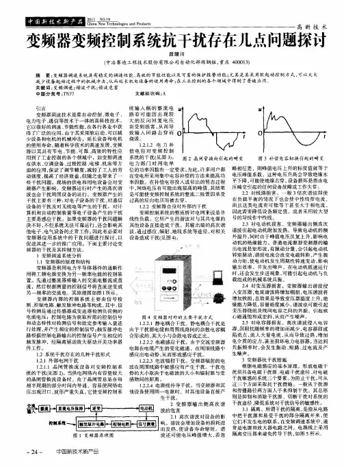变频器变频控制系统抗干扰存在几点问题探讨