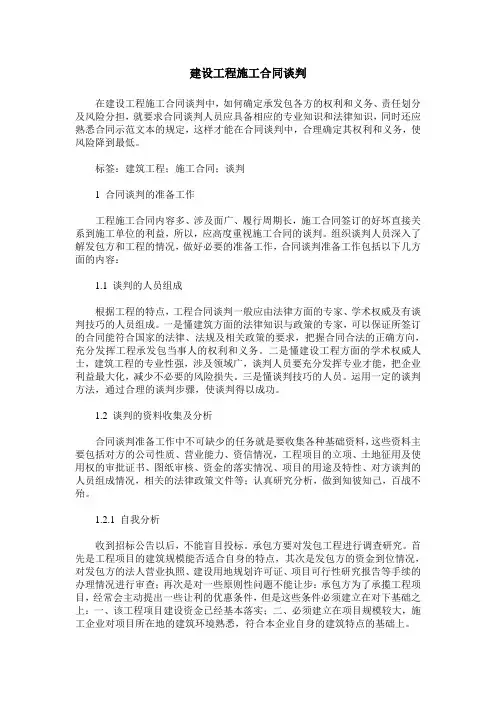 建设工程施工合同谈判