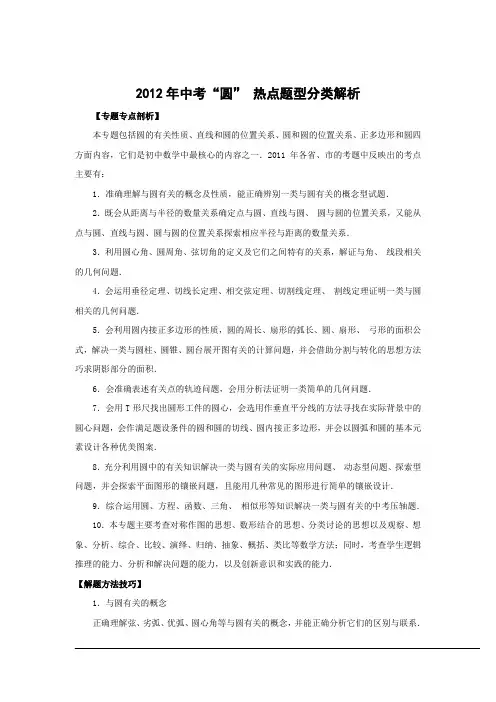 2012年中考“圆” 热点题型分类解析