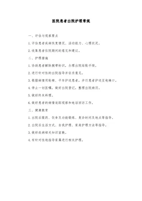 医院患者出院护理常规
